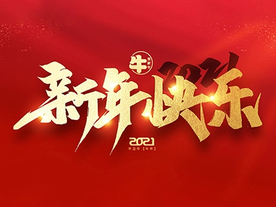 麗水興昌新材料科技股份有限公司恭祝全國人民2021年新年快樂！