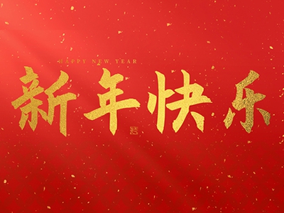 麗水興昌新材料科技股份有限公司祝大家2025新年快樂！